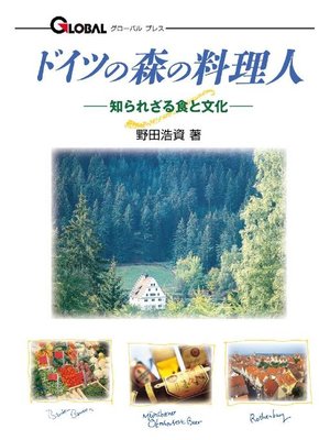 cover image of ドイツの森の料理人: ドイツの森の料理人